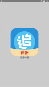 追漫神器图1