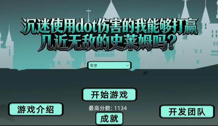 沉迷使用dot伤害的我能够打赢几近无敌的史莱姆吗手机版(4)