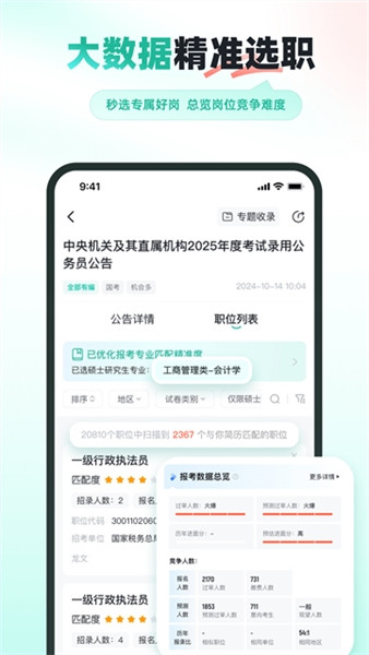公考雷达查询报名人数软件(3)