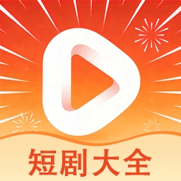 短剧大全正版