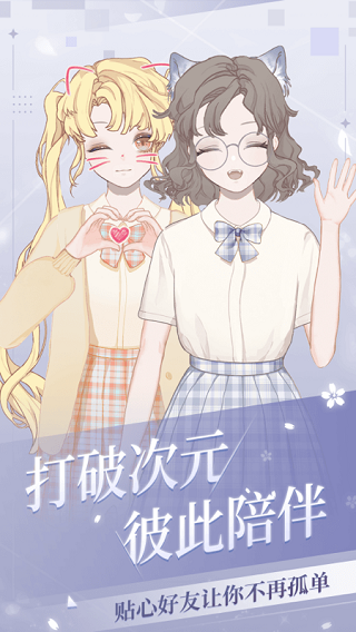 我的次元安卓官方版图2