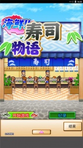 海鲜寿司物语汉化版(1)
