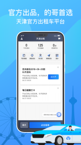 天津出租司机端最新版图1