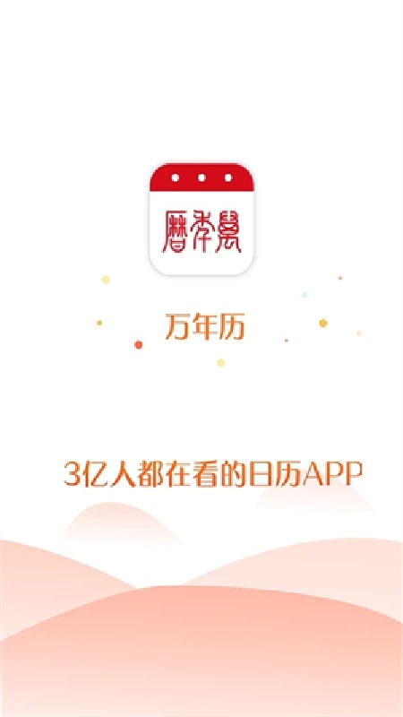 51万年历黄历(4)