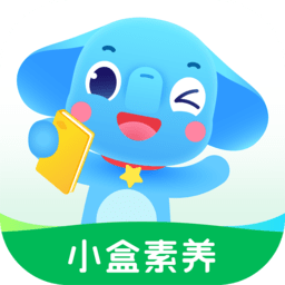 小盒素养手机版 v5.2.46
