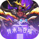 传承与吞噬单机游戏