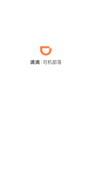 滴滴司机部落数据查询软件(1)