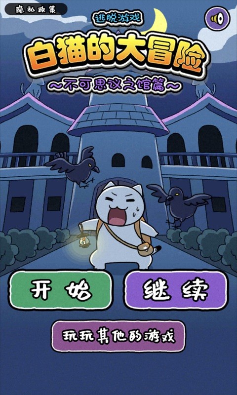 白猫大冒险2不可思议之馆(4)