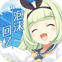 泡沫回忆安装