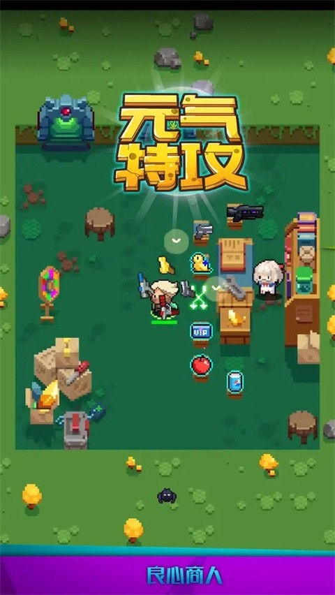 元气特攻(3)