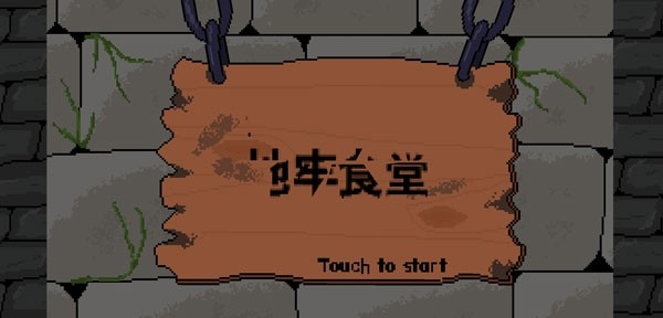 地牢食堂中文版(5)