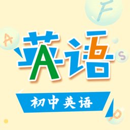 初中英语助手安卓官方版