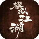 模拟江湖直装游戏版
