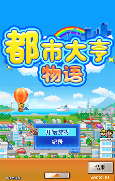 都市大亨物语(2)