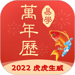 多用易学万年历直装版