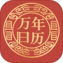 吉时万年历