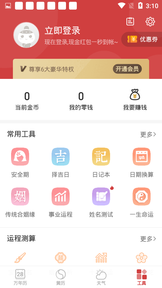 51万年历黄历无广告版图5