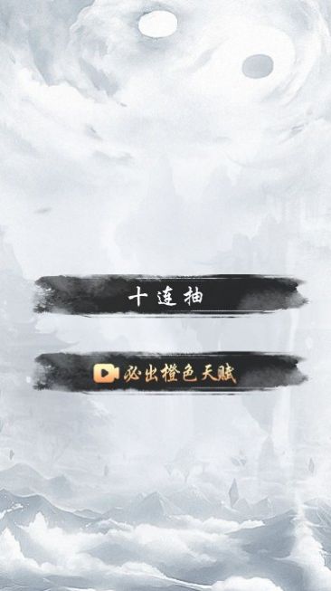 人生修仙重启模拟器图3