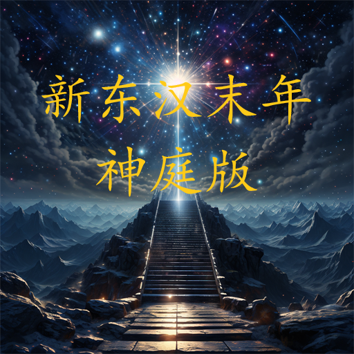 新东汉末年神庭版 