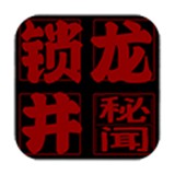 锁龙井秘闻安卓免费版