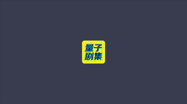 量子剧集手机正版图1