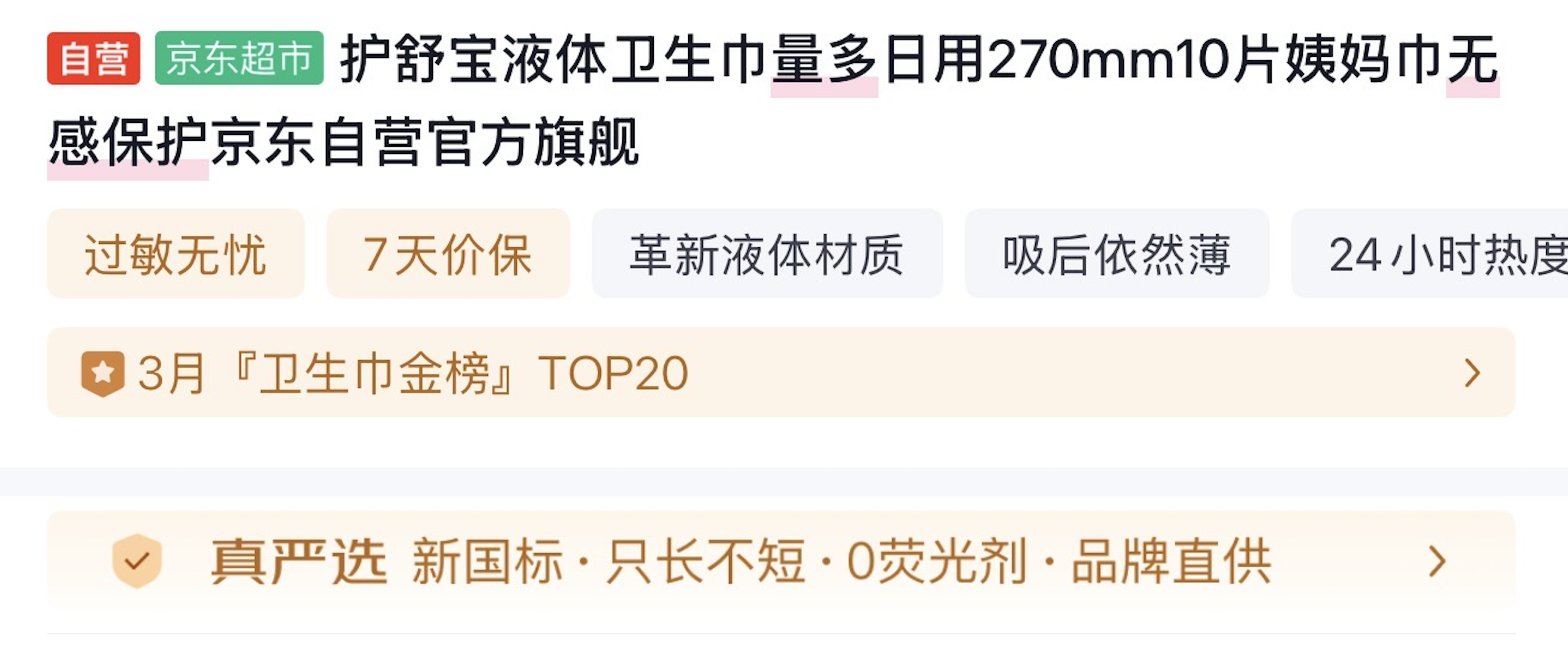京东自营卫生巾品质更优，超半数已通过「真严选」认证，各项指标高于新国标要求
