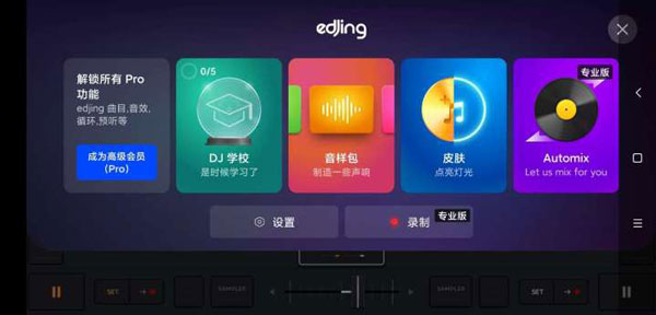 edjing mix原版图3