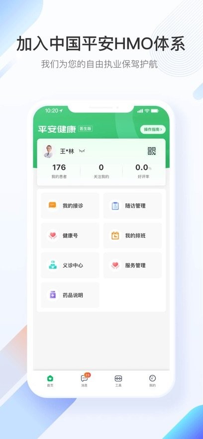 平安好医生医生端