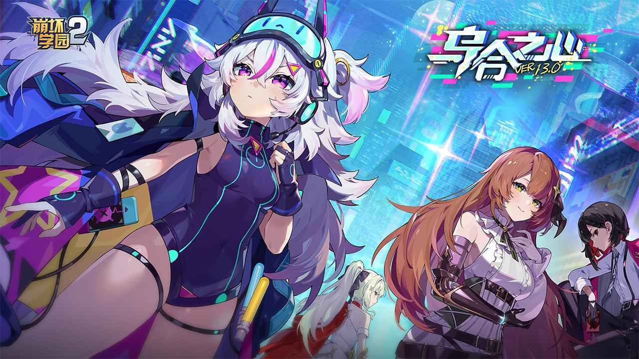 崩坏学园2游戏正版