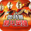 奥特曼激斗英雄正版