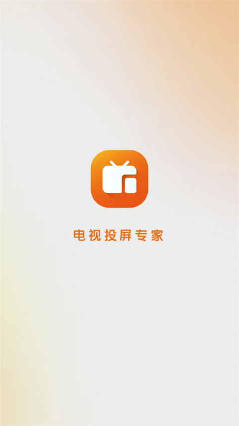 小柚投屏通用版图4
