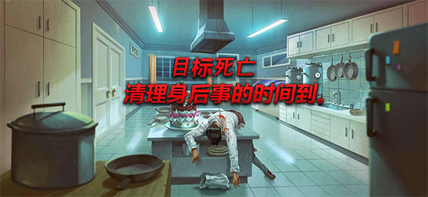 死无对证身亡之后安卓官方版图2