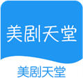 美剧天堂正版