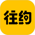 往约