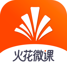火花微课手机版