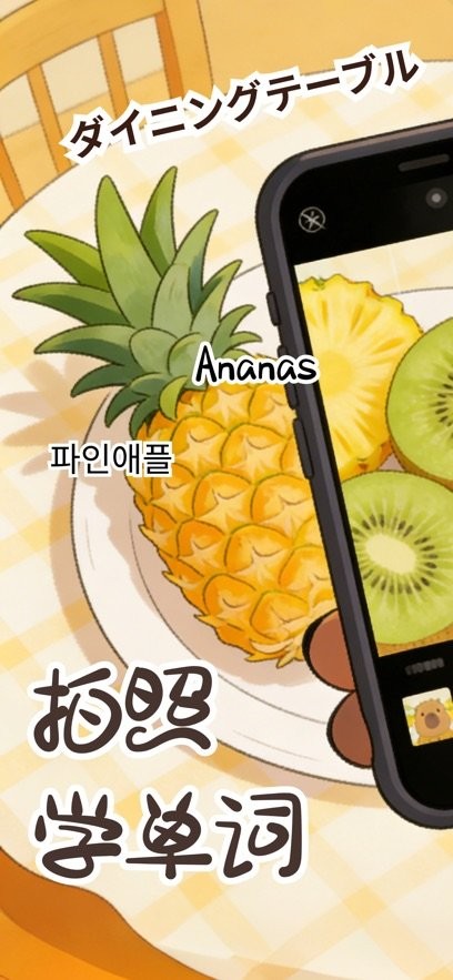 卡皮巴拉单词相机app