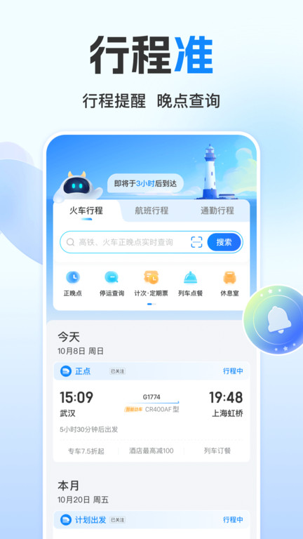 高铁12306(4)