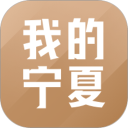 我的宁夏软件