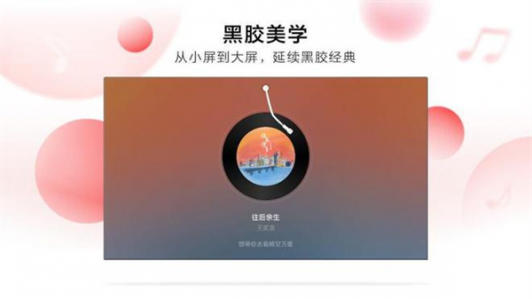 网易云音乐TV版图5