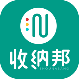 收纳邦软件