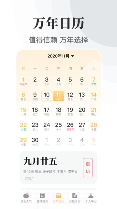 传统万年历手机最新版图1