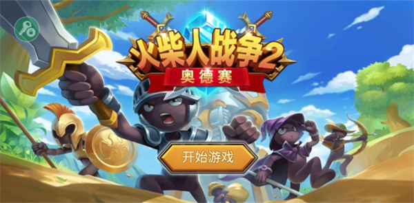 火柴人战争2奥德赛图3