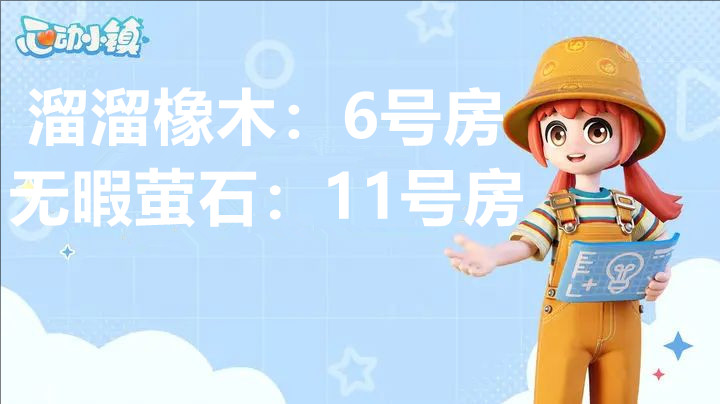 3月7日心动小镇溜溜橡木与无暇荧石的位置信息