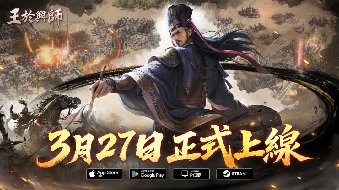 王于兴师3月27日上线，多重活动同步开启，等你来战