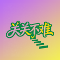 关关不难免广告版