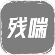 残喘安卓版游戏