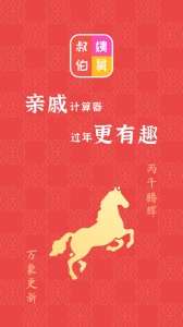 亲戚计算器(1)