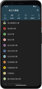电工计算器安卓官方版图1