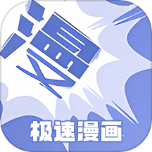 极速漫画手机正版