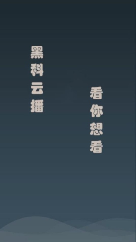 黑科云播图3